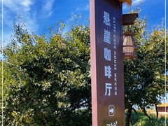 -悬崖咖啡厅