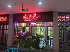 门面-卤校长重庆火锅(国兴店)