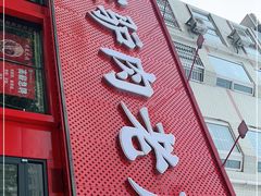 门面-闫家驴肉老店(华电一校店)