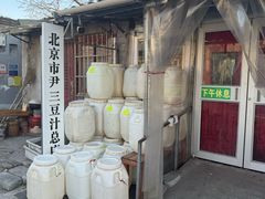 -尹三豆汁(天坛店)