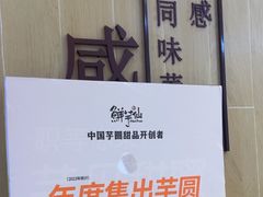 -鲜芋仙(番禺万达广场店)