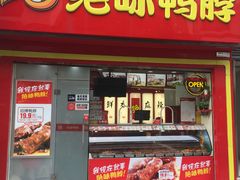 门面-绝味鸭脖(碧凤坊二店)