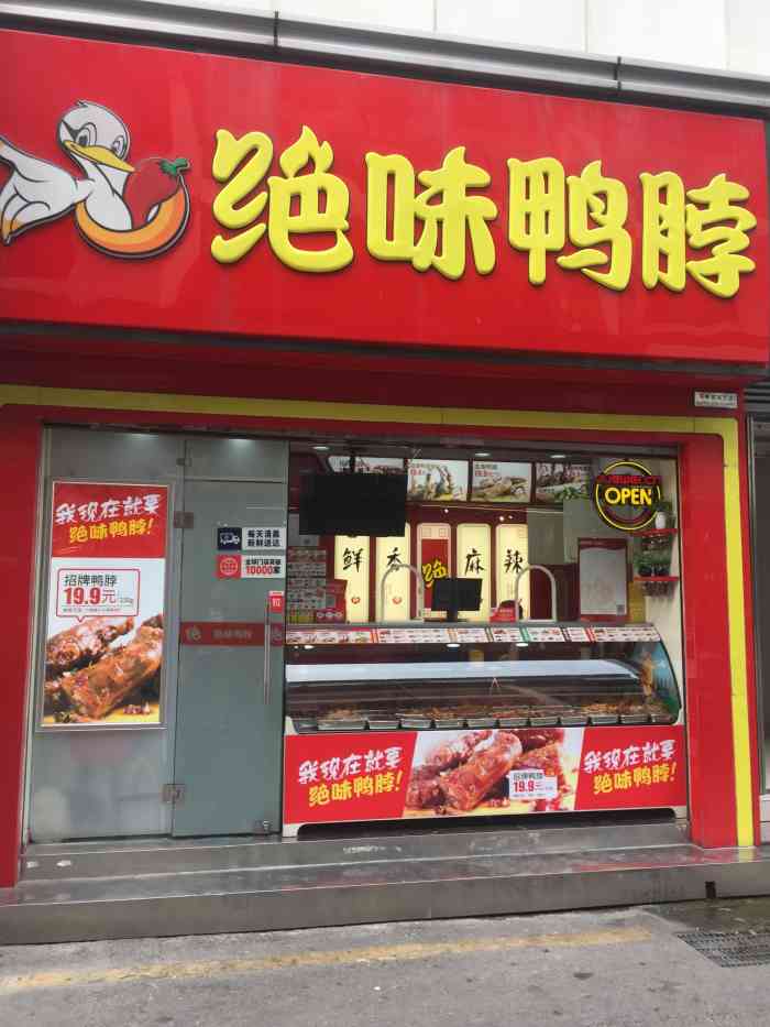 首页搜索霸王餐vip免费体验  观前街碧凤坊这家绝味鸭脖我是第一次