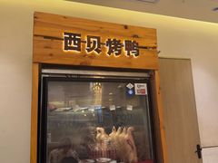 -西贝(金桥店)