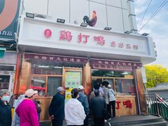 -鸡打鸣熏鸡系列(总店)