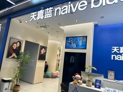 -天真蓝照相馆(五角场百联又一城店)