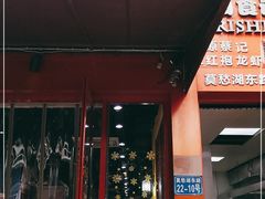 门面-日食记精菜馆(建邺万达店)