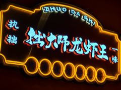 -拙大师·龙虾四季排档(九环路店)