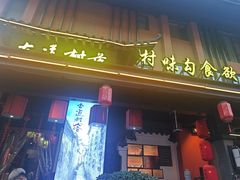 -古道村落(温汤店)