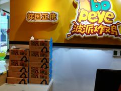 -BOPEYE·波派炸鸡(河西中央商场店)