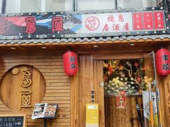 -鸟屋·烧鸟居酒屋(新世纪广场店)