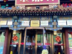 -金鼎轩(方庄店)