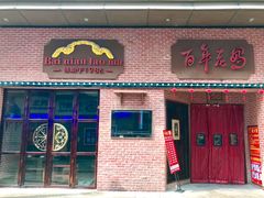 -百年老妈火锅(中原万达店)