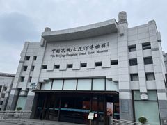 -中国京杭大运河博物馆