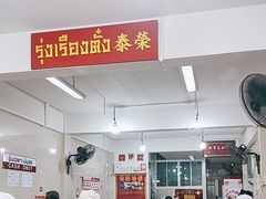 -榮泰米粉湯(Left Shop)