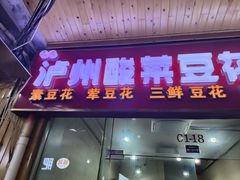 -泸州酸菜豆花火锅川师店