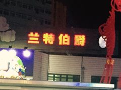 门面-兰特伯爵西餐厅·啤酒屋(方庄店)