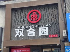 -双合园·海鲜水饺青岛菜(万佳广场店)
