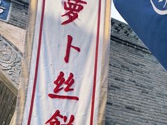 -萝卜丝饼