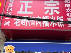 -老嘢扣肉糯米饭(云亭街店)
