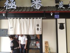 门面-山川小町·极番烧肉(新地假日广场店)