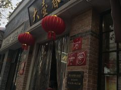-大壶春生煎(四川中路店)