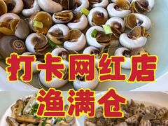 -渔满仓海鲜渔家(象山二店)