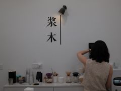 -浆木咖啡馆(湘子庙街店)