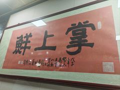 -掌上鲜(南顺城街店)