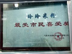 -玲玲米粉·新疆现炒米粉(大十字总店)
