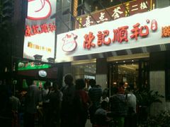 -陈记顺和牛肉火锅馆(天河北路店)
