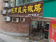门面-陈有良尖椒鸡(渝中旗舰店)