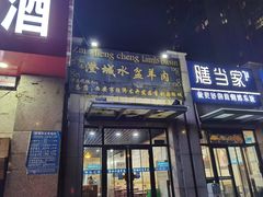 -纵目澄城水盆羊肉(总店)