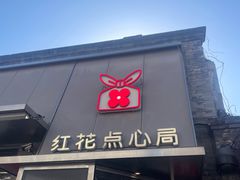 -红花点心局(护国寺店)