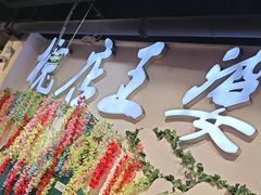 -槐店王婆大虾(开发区店)
