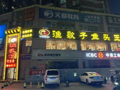 -渔歌子鱼头王(郑州总店)