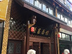 门面-孙家面馆(小康城店)