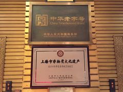 -老正兴菜馆(福州路店)