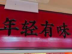 -莲寿司(国兴店)