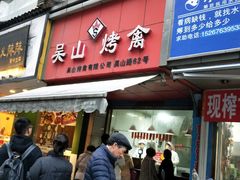 门面-吴山烤禽 (吴山路店)