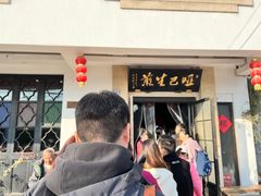 -哑巴生煎(临顿路店)