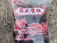 -苏州市吴中区光福窑上花果蜜饯厂