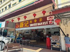 -新记肉骨茶