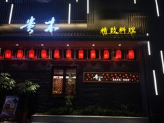 -贵木日本料理·铁板烧(新地假日广场店)