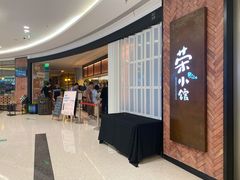 -荣小馆(椒江青悦城店)
