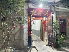 -吴祥记潮州菜·百年老字号·砂锅粥