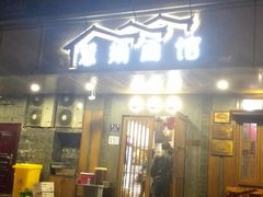 门面-慧娟面馆·餐厅(望江路店)