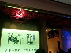门面-花千醉拾季(雨花世茂店)