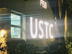 -USTC1958东区·by UNILAB