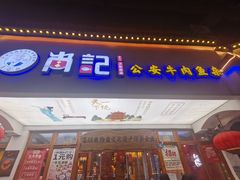 -肖记公安牛肉鱼杂馆·省级非物质文化遗产(万松园直营店)